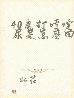 40岁打喷嚏漏尿是怎么回事