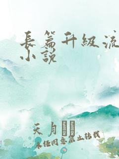 长篇升级流修真小说