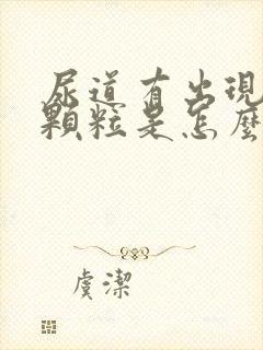 尿道有出现红色颗粒是怎么回事