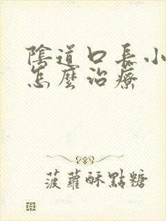 阴道口长小肉粒怎么治疗