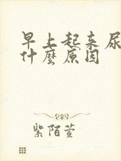 早上起来尿绿是什么原因