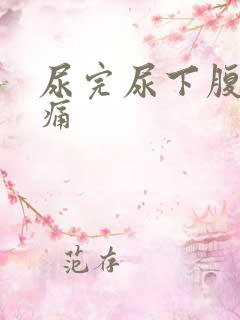 尿完尿下腹就隐痛