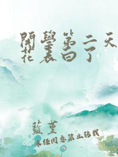 开学第二天被校花表白了