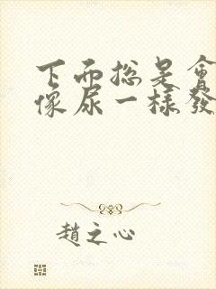 下面总是会流出像尿一样发黄的液体