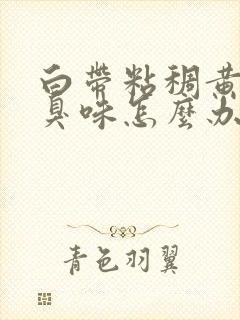 白带粘稠黄有腥臭味怎么办