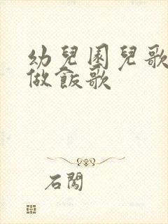 幼儿园儿歌中班做饭歌