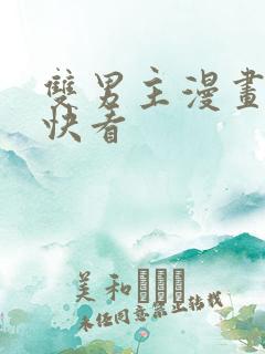 双男主漫画大全快看