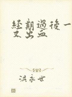 经期过后一星期又出血