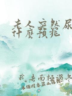 老人突然尿床是什么预兆