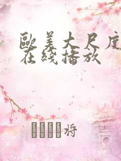 欧美大尺度电影在线播放