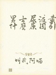 男士尿液黄色是什么原因引起的