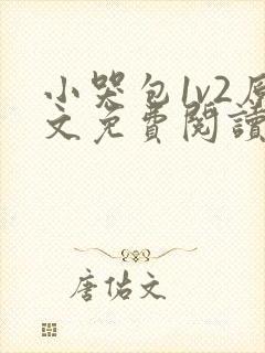 小哭包1v2原文免费阅读