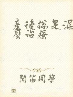 产后总是漏尿怎么治疗