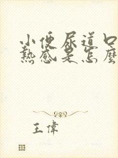 小便尿道口有灼热感是怎么回事