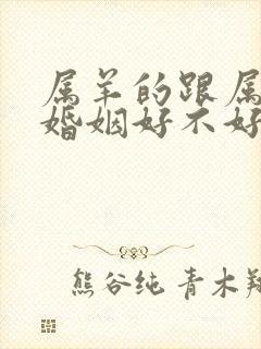 属羊的跟属牛的婚姻好不好