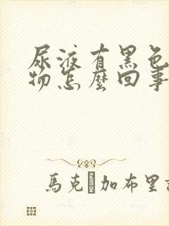 尿液有黑色沉淀物怎么回事