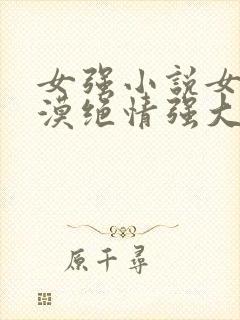 女强小说女主冷漠绝情强大古言