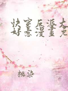 快穿反派大佬不好惹漫画免费阅读