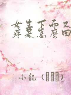 女生下面又痒又疼是怎么回事