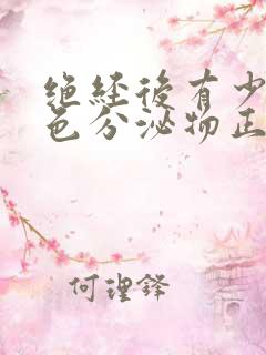 绝经后有少量黄色分泌物正常吗