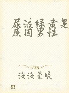 尿液绿黄是什么原因男性