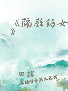 《隔壁的女邻居》