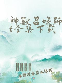 神兽召唤师txt全集下载