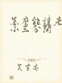 怎么能让老公和小三分开