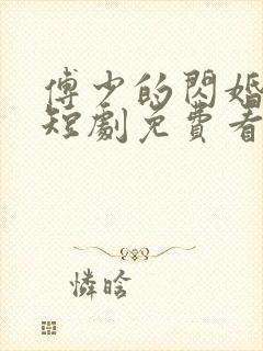 傅少的闪婚甜妻短剧免费看网站