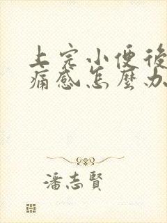 上完小便后有刺痛感怎么办