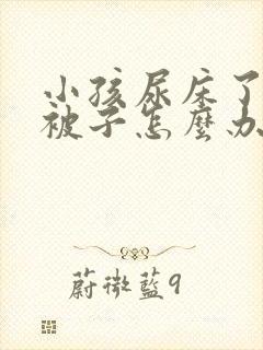 小孩尿床了棉絮被子怎么办