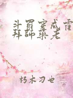 斗罗穿成霍雨浩拜师药老