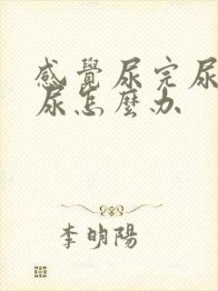 感觉尿完尿还有尿怎么办