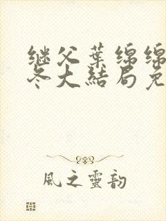 继父叶绵绵穆以冬大结局免费阅读