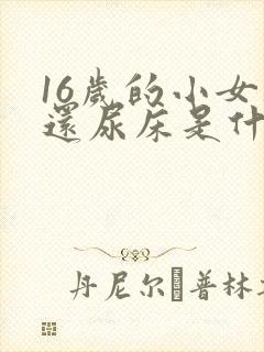 16岁的小女孩还尿床是什么原因