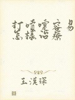 打喷嚏容易漏尿怎样治疗