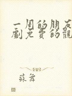 一周的朋友电视剧免费的观看