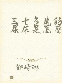 三十多岁的男人尿床是怎么回事