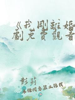 《我刚离婚》短剧免费观看