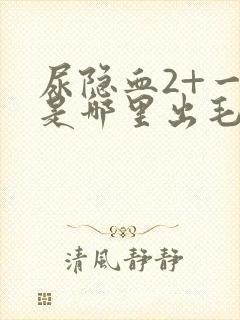 尿隐血2+一般是哪里出毛病了