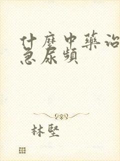 什么中药治疗尿急尿频