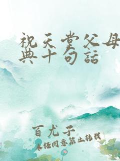 祝天堂父母最经典十句话