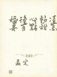 婚后心动凌总追妻有点甜怎么更新