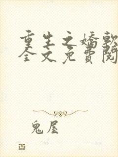 重生之娇软美人全文免费阅读最新章节