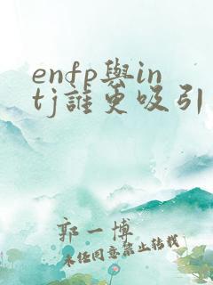 enfp与intj谁更吸引谁