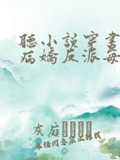 听小说穿书后,病娇反派每天想弄死我