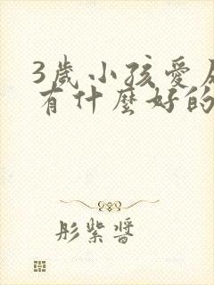 3岁小孩爱尿床有什么好的治疗方法