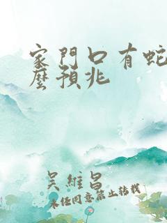 家门口有蛇是什么预兆