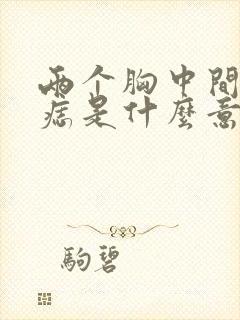 两个胸中间有个痣是什么意思