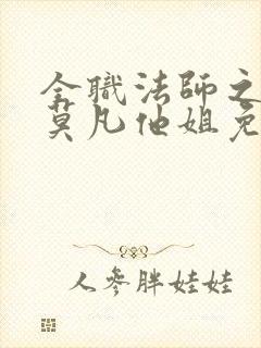 全职法师之我是莫凡他姐免费阅读